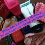 Skincare Routine ή Makeup; Το μυστικό για τέλεια επιδερμίδα.