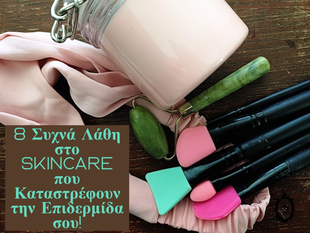 8 Συχνά Λάθη στο Skincare που Καταστρέφουν την Επιδερμίδα σου!