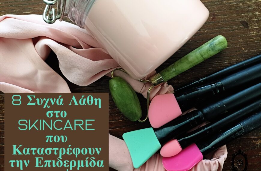 8 Συχνά Λάθη στο Skincare που Καταστρέφουν την Επιδερμίδα σου!