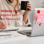 Το καθημερινό μου μακιγιάζ!