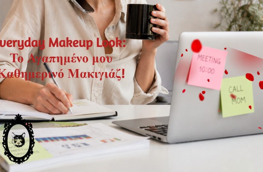 Το καθημερινό μου μακιγιάζ!